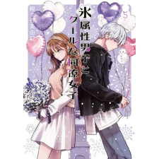 Square Enix ICE GUY &amp; THE COOL GIRL V05 | V05 egyéb könyv