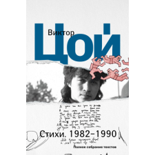  Стихи. 1982-1990. Полное собрание текстов – Виктор Цой idegen nyelvű könyv