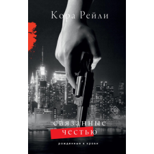 Связанные честью – К. Рейли idegen nyelvű könyv