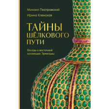 Тайны Шёлкового пути. Беседы о восточной коллекции Эрмитажа – Михаил Пиотровский (Pevná) idegen nyelvű könyv