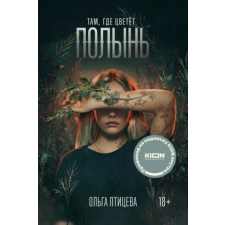Там, где цветет полынь – Ольга Птицева idegen nyelvű könyv