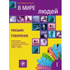 Текст В мире людей. Выпуск 1. Письмо. Говорение: учебное пособие по подготовке к экзамену по русскому языку для граждан зарубежных стран ТРКИ-2 - ТРКИ-3 – М. Макова,О. Ускова
