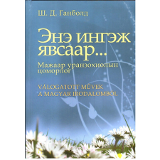 Timp Kiadó Ene ingezs jávszár... - Válogatott művek a magyar irodalomból (magyar-mongol nyelven) antikvárium - használt könyv