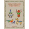 Tinta Erdélyi motívumok kifestőkönyve - Horváth Ágnes