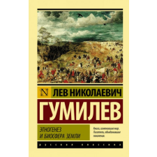  Этногенез и биосфера Земли – Лев Гумилев idegen nyelvű könyv