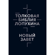 Толковая Библия Лопухина. Библейская история Нового Завета. Книга 2 – Александр Лопухин idegen nyelvű könyv