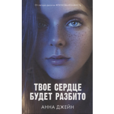  Твое сердце будет разбито – Анна Джейн idegen nyelvű könyv