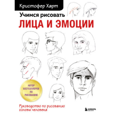  Учимся рисовать лица и эмоции. Руководство по рисованию головы человека – К. Харт idegen nyelvű könyv
