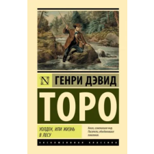  Уолден, или Жизнь в лесу – Генри Торо idegen nyelvű könyv