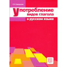 UPOTREBLENIE VIDOV GLAGOLA V RUSSKO nyelvkönyv, szótár
