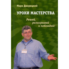  Уроки мастерства. Решай, разыгрывай и побеждай! – Марк Дворецкий idegen nyelvű könyv