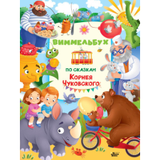  Виммельбух по сказкам Корнея Чуковского – Корней Чуковский (Brožovaná) idegen nyelvű könyv