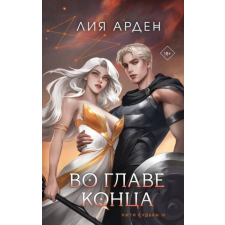  Во главе конца – Лия Арден idegen nyelvű könyv