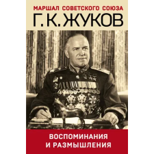 Воспоминания и размышления idegen nyelvű könyv