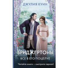  Все в его поцелуе – Джулия Куин idegen nyelvű könyv