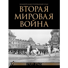 Вторая мировая война. Большой иллюстрированный атлас – Денис Креленко,Зинаида Бичанина idegen nyelvű könyv