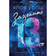  Зацепить 13-го – Х. Уолш idegen nyelvű könyv