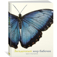  Загадочный мир бабочек – Б. Ротери idegen nyelvű könyv