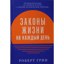  Законы жизни на каждый день – Роберт Грин idegen nyelvű könyv